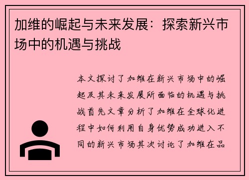 加维的崛起与未来发展：探索新兴市场中的机遇与挑战