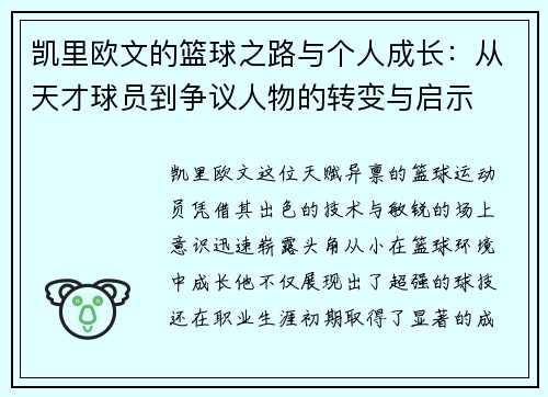 凯里欧文的篮球之路与个人成长：从天才球员到争议人物的转变与启示