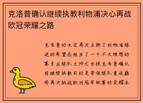 克洛普确认继续执教利物浦决心再战欧冠荣耀之路