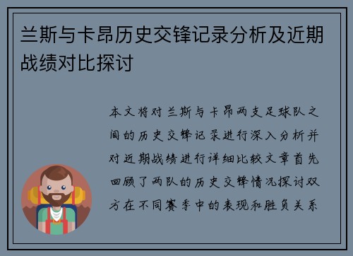 兰斯与卡昂历史交锋记录分析及近期战绩对比探讨