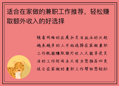适合在家做的兼职工作推荐，轻松赚取额外收入的好选择