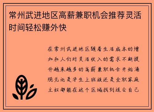 常州武进地区高薪兼职机会推荐灵活时间轻松赚外快