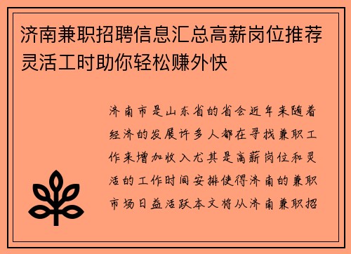 济南兼职招聘信息汇总高薪岗位推荐灵活工时助你轻松赚外快