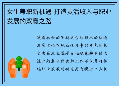 女生兼职新机遇 打造灵活收入与职业发展的双赢之路