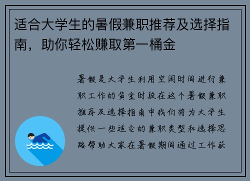 适合大学生的暑假兼职推荐及选择指南，助你轻松赚取第一桶金