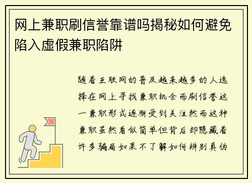 网上兼职刷信誉靠谱吗揭秘如何避免陷入虚假兼职陷阱