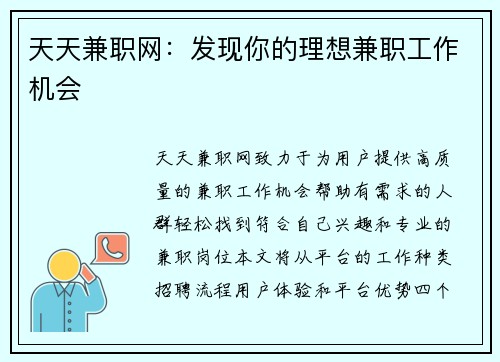 天天兼职网：发现你的理想兼职工作机会