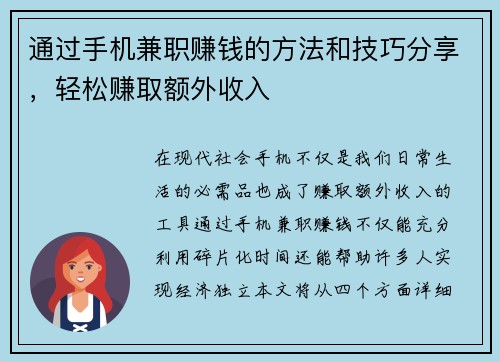 通过手机兼职赚钱的方法和技巧分享，轻松赚取额外收入