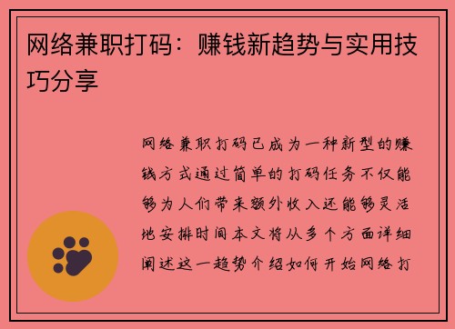 网络兼职打码：赚钱新趋势与实用技巧分享