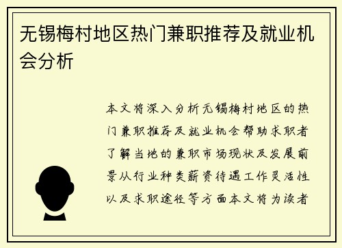无锡梅村地区热门兼职推荐及就业机会分析