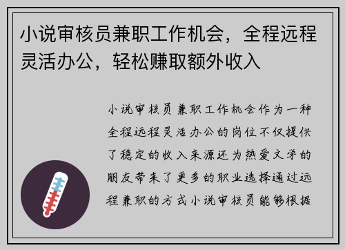 小说审核员兼职工作机会，全程远程灵活办公，轻松赚取额外收入