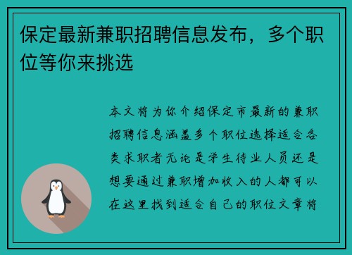 保定最新兼职招聘信息发布，多个职位等你来挑选