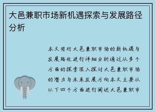 大邑兼职市场新机遇探索与发展路径分析