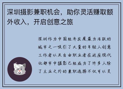 深圳摄影兼职机会，助你灵活赚取额外收入，开启创意之旅