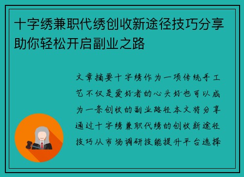 十字绣兼职代绣创收新途径技巧分享助你轻松开启副业之路