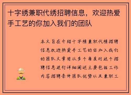 十字绣兼职代绣招聘信息，欢迎热爱手工艺的你加入我们的团队