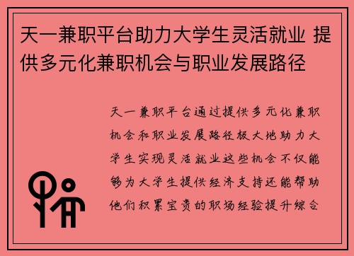 天一兼职平台助力大学生灵活就业 提供多元化兼职机会与职业发展路径
