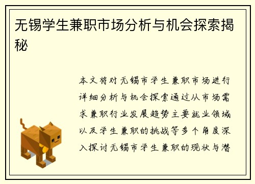 无锡学生兼职市场分析与机会探索揭秘