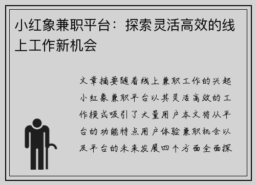小红象兼职平台：探索灵活高效的线上工作新机会