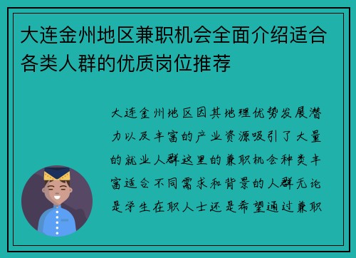 大连金州地区兼职机会全面介绍适合各类人群的优质岗位推荐