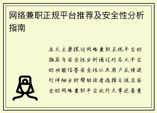 网络兼职正规平台推荐及安全性分析指南