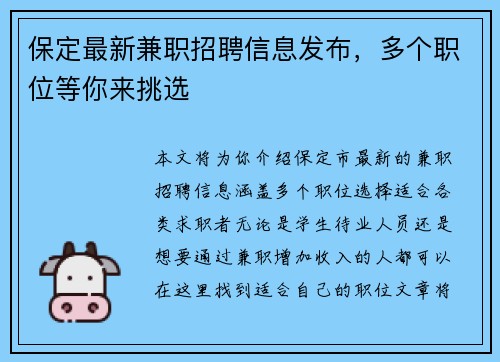保定最新兼职招聘信息发布，多个职位等你来挑选