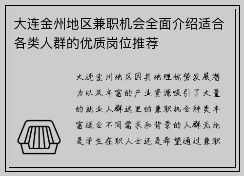 大连金州地区兼职机会全面介绍适合各类人群的优质岗位推荐