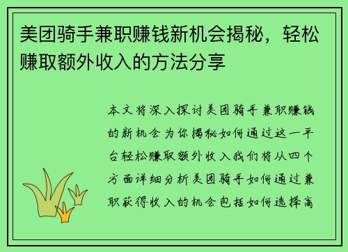 美团骑手兼职赚钱新机会揭秘，轻松赚取额外收入的方法分享