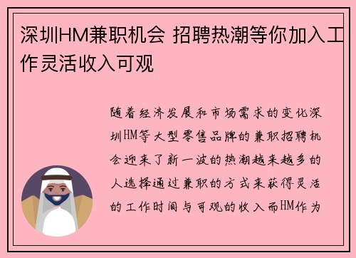 深圳HM兼职机会 招聘热潮等你加入工作灵活收入可观