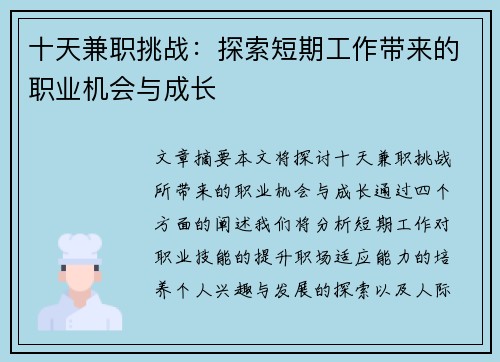 十天兼职挑战：探索短期工作带来的职业机会与成长