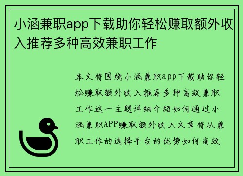 小涵兼职app下载助你轻松赚取额外收入推荐多种高效兼职工作