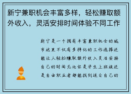 新宁兼职机会丰富多样，轻松赚取额外收入，灵活安排时间体验不同工作