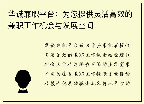 华诚兼职平台：为您提供灵活高效的兼职工作机会与发展空间