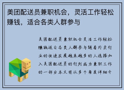 美团配送员兼职机会，灵活工作轻松赚钱，适合各类人群参与