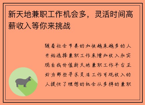 新天地兼职工作机会多，灵活时间高薪收入等你来挑战
