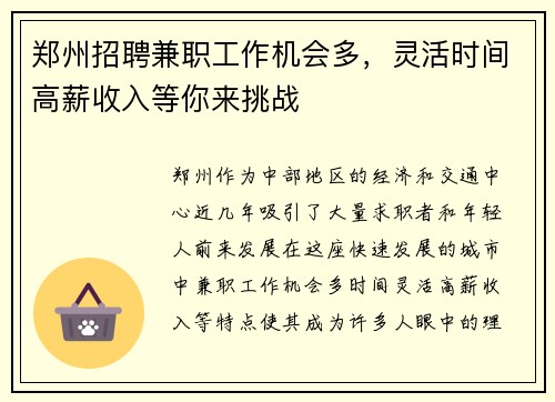 郑州招聘兼职工作机会多，灵活时间高薪收入等你来挑战
