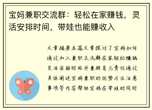 宝妈兼职交流群：轻松在家赚钱，灵活安排时间，带娃也能赚收入