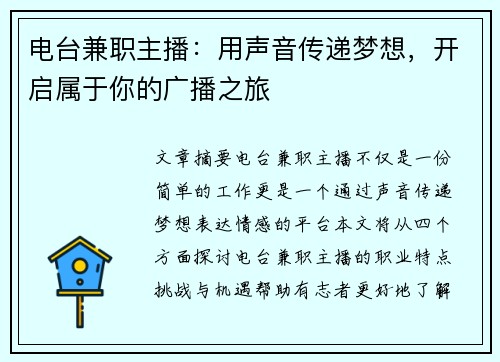 电台兼职主播：用声音传递梦想，开启属于你的广播之旅