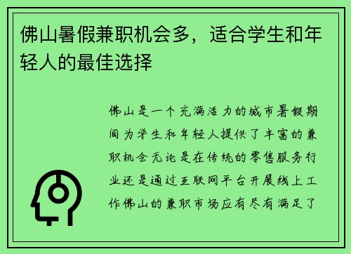佛山暑假兼职机会多，适合学生和年轻人的最佳选择