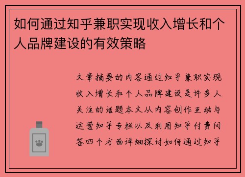 如何通过知乎兼职实现收入增长和个人品牌建设的有效策略