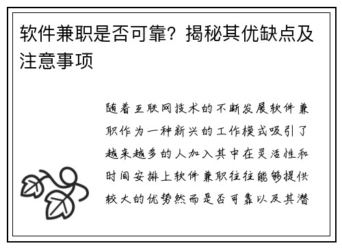 软件兼职是否可靠？揭秘其优缺点及注意事项