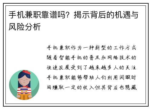 手机兼职靠谱吗？揭示背后的机遇与风险分析