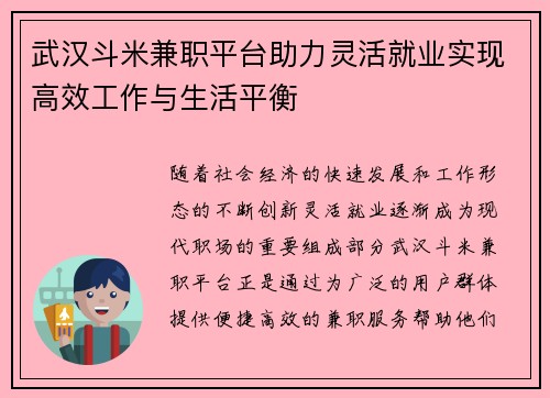 武汉斗米兼职平台助力灵活就业实现高效工作与生活平衡