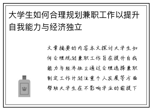 大学生如何合理规划兼职工作以提升自我能力与经济独立