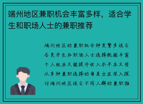 端州地区兼职机会丰富多样，适合学生和职场人士的兼职推荐