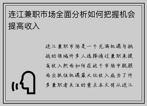 连江兼职市场全面分析如何把握机会提高收入