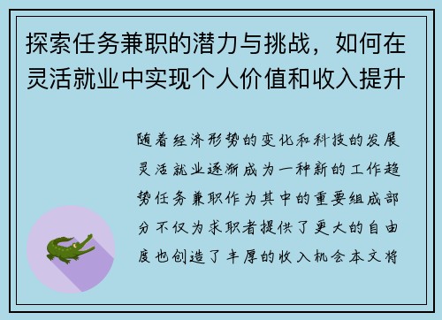 探索任务兼职的潜力与挑战，如何在灵活就业中实现个人价值和收入提升