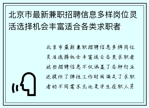 北京市最新兼职招聘信息多样岗位灵活选择机会丰富适合各类求职者