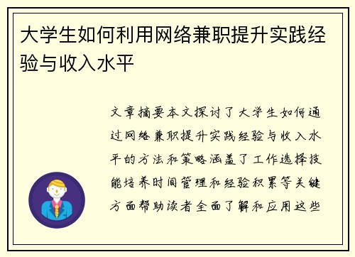 大学生如何利用网络兼职提升实践经验与收入水平