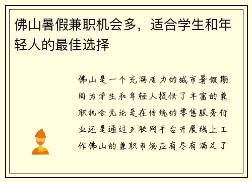 佛山暑假兼职机会多，适合学生和年轻人的最佳选择